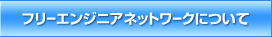 �t���[�G���W�j�A�l�b�g���[�N�ɂ���