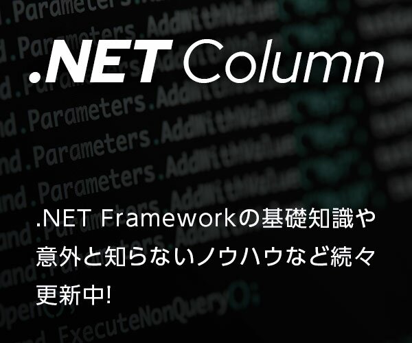 .NETコラム .NET　Frameworkの基礎知識や意外と知らないノウハウなど続々更新中！