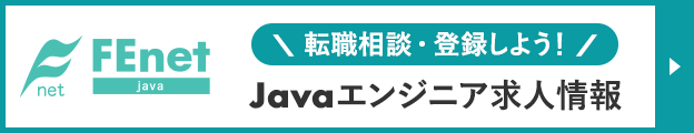 Javaエンジニア専門の転職相談・登録 FEnetJava