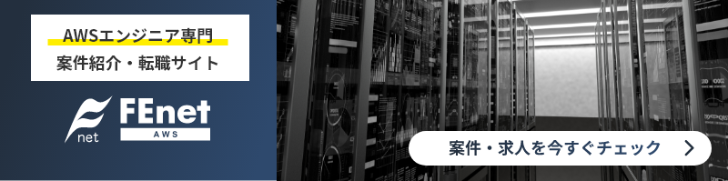 AWSエンジニア専門の転職サイト FEnet AWS