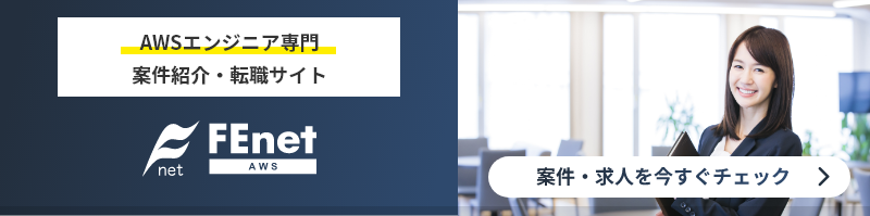AWSエンジニア専門の転職サイト FEnet AWS