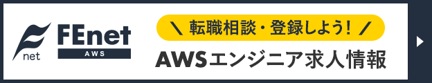 FEnet AWS　AWSエンジニア向け求人サイト