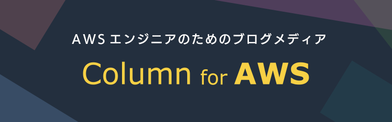 コラム for AWS