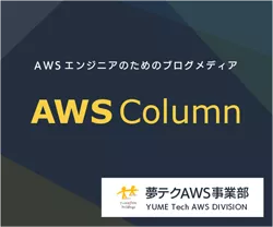 コラム for AWS