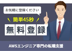 カンタン45秒 AWSエンジニア無料登録申込