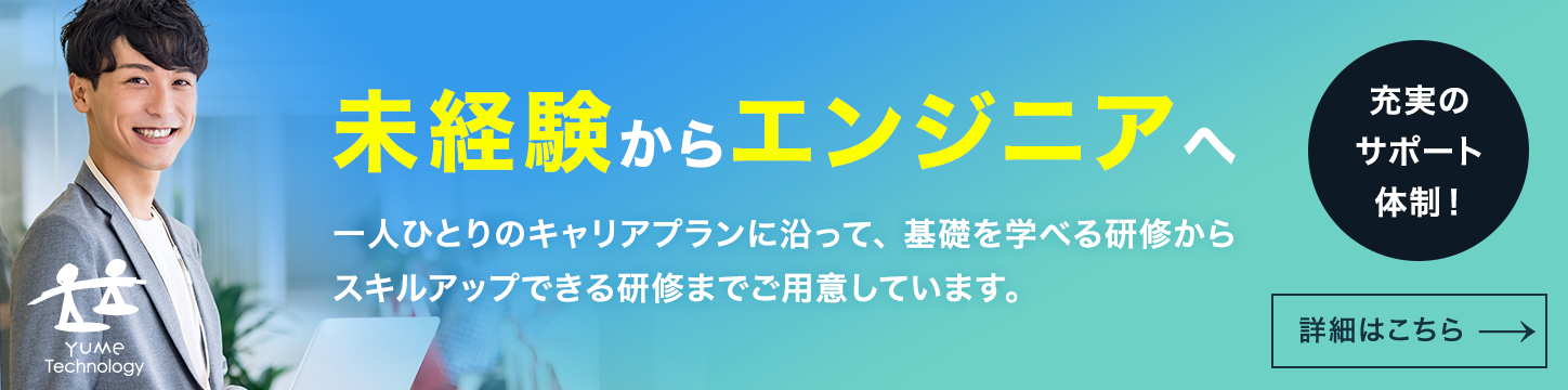未経験からエンジニアへ 夢テクノロジー