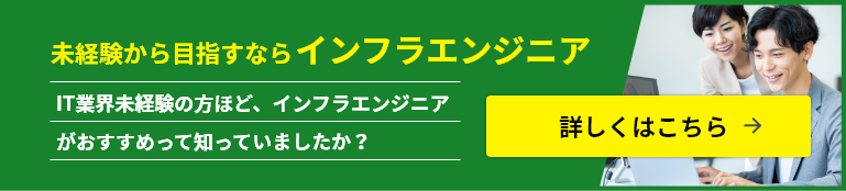 未経験から目指すならインフラエンジニア