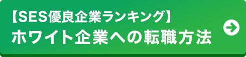 【SES優良企業ランキング】ホワイト企業への転職方法