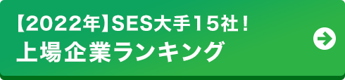 【2022年】SES大手15社！上場企業ランキング