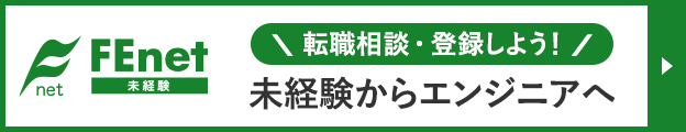 FEnet未経験　未経験からエンジニアを目指す 転職相談・無料登録はこちら