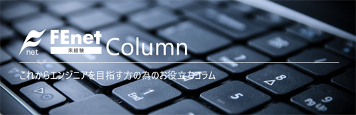 FEnet未経験コラム これからエンジニアを目指す方のためのお役立ちコラム