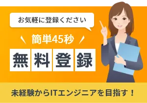 カンタン45秒 未経験からエンジニアを目指す!無料登録申込