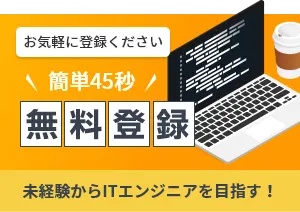 カンタン45秒 未経験からエンジニアを目指す!無料登録申込