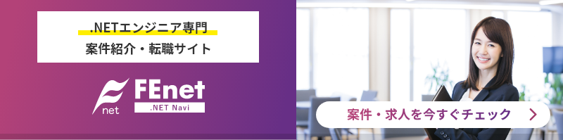 .NETエンジニア専門の転職サイト FEnet.NETナビ