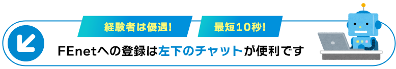 FEnet経験者優遇! 最短10秒!