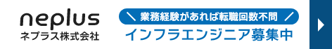 インフラエンジニア専門の転職相談・登録 FEnetインフラ