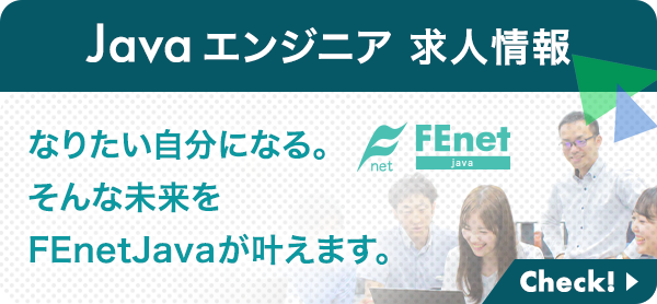 ITインフラエンジニアの転職なら FEnetJava