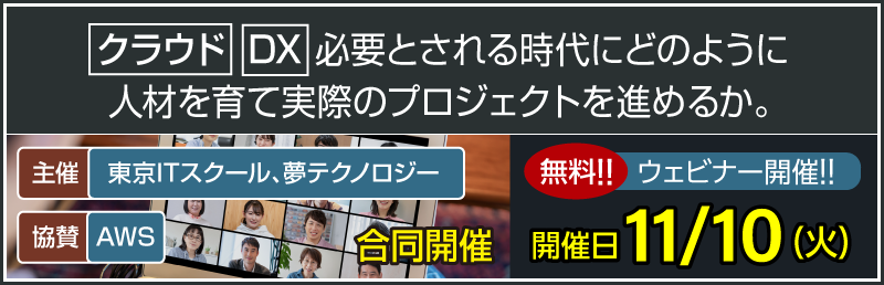 ウェビナー開催！クラウドDX必要とされる時代にどのように人材を育て実際にプロジェクトを進めるか。