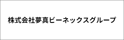 夢真ビーネックスグループ