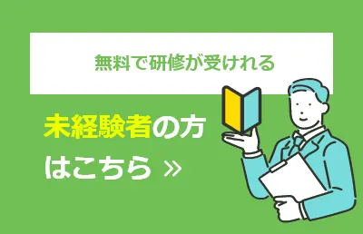 無料で研修が受けれる 未経験者の方はこちら