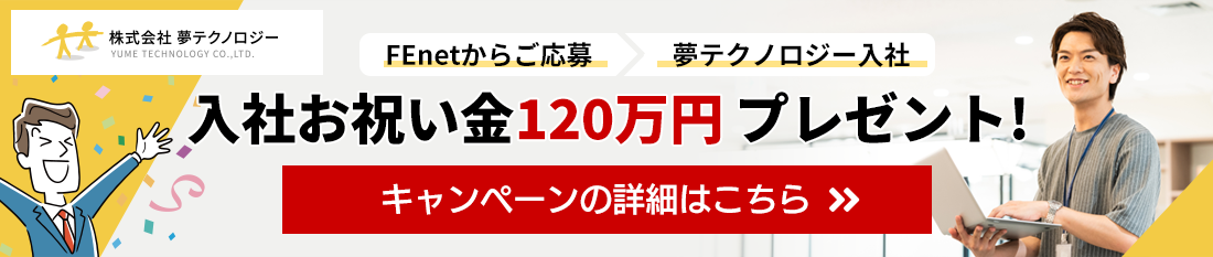 夢テクノロジー 入社お祝い金120万円キャンペーン