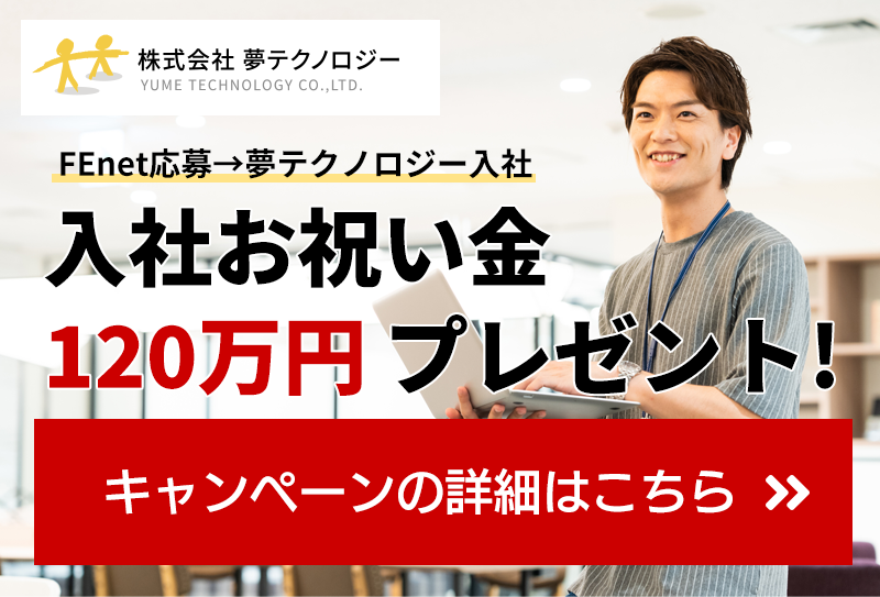 FEnetからご応募→夢テクノロジー入社でお祝い金最大120万円プレゼント