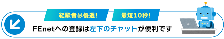 FEnetへの登録は左下のチャットが便利です 経験者優遇! 最短10秒!