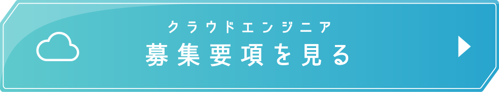 クラウドエンジニア 募集要項を見る