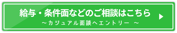 給与・条件面などのご相談はこちら カジュアル面談へエントリー