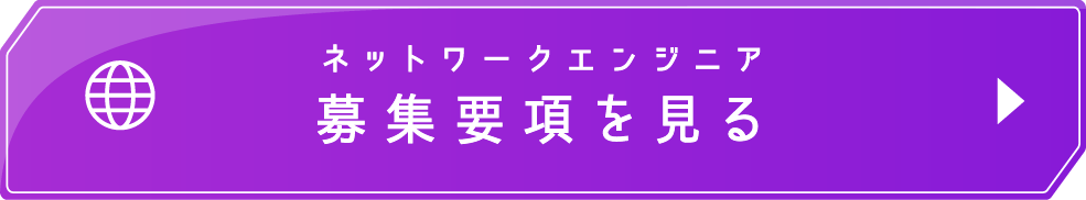 ネットワークエンジニア 募集要項を見る