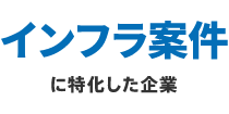 インフラ案件に特化した企業