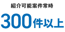 紹介可能案件常時300件以上