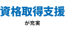 資格取得支援が充実