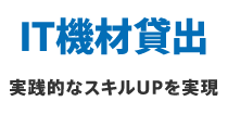 IT機器貸出 実践的なスキルUPを実現