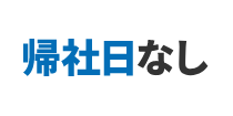 帰社日なし