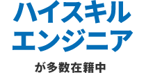 ハイスキルエンジニアが多数在籍中