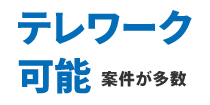 テレワーク可能案件が多数