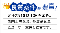 良質案件が豊富！エンジニア転職案件、エンジニア派遣案件が豊富に集まっています！案件の81%以上が直案件。国内上場企業、外資系企業直ユーザ案件も豊富です。