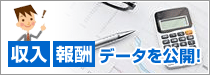 収入・報酬のデータを公開！