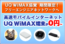 高速モバイルインターネットUQ WiMAX端末が0円～