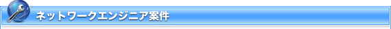 ネットワーク案件