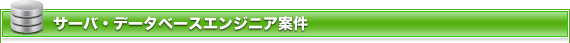 サーバー・データベースエンジニア転職、派遣の案件