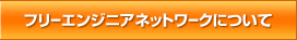 フリーエンジニアネットワークについて