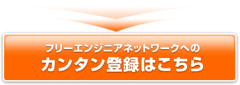 エンジニア転職の登録お申込み（カンタン登録はこちらから）