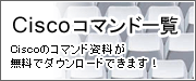 Ciscoコマンド一覧＜Rマンド資料が無料でダウンロードできます！