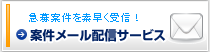 エンジニア案件メール配信サービス（急募案件を素早く受信！）