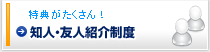 知人・友人紹介制度（転職活動中のエンジニアの方をご紹介ください）