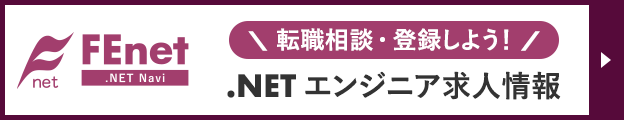 FEnet .NETナビ　.NETエンジニア向け求人サイト