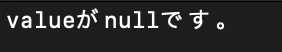 null判定結果2