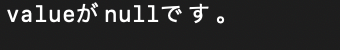 null判定結果1